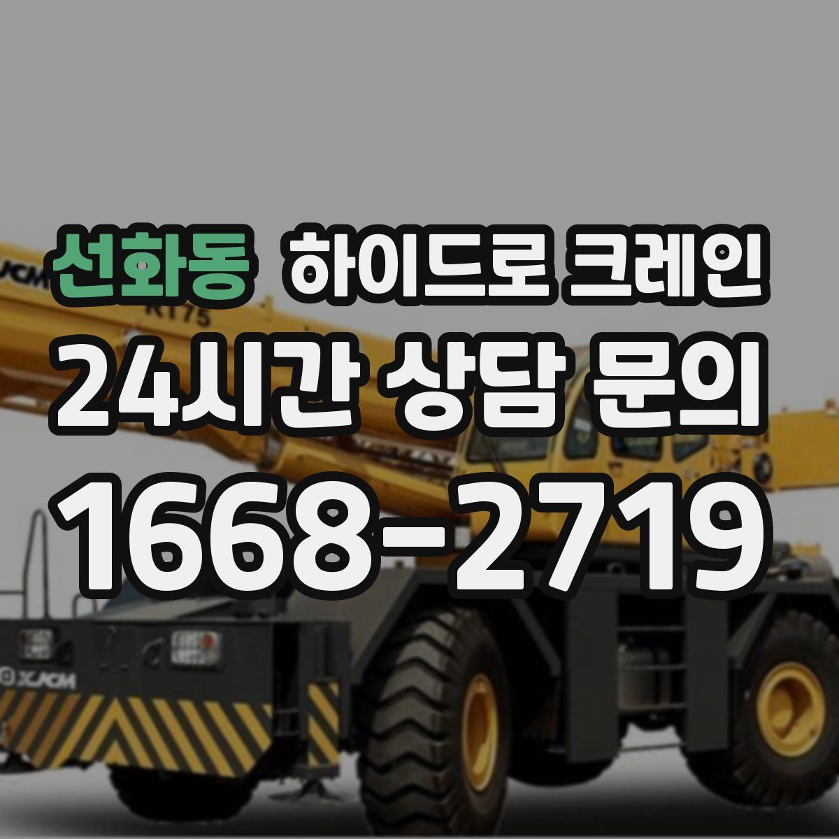 선화동 하이드로 크레인