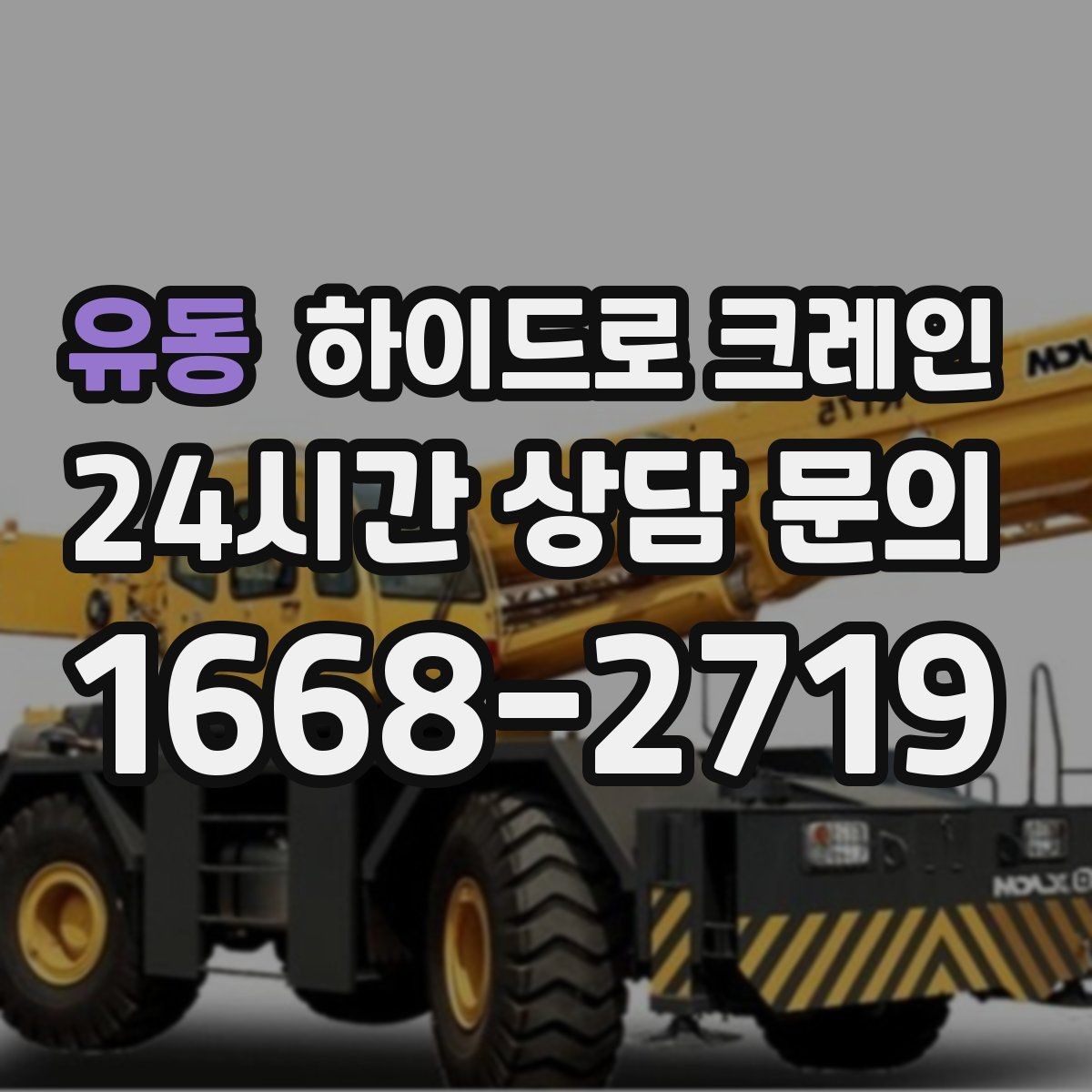 유동 하이드로 크레인 소형 컨테이너 당일 작업 가능한 조건과 준비물