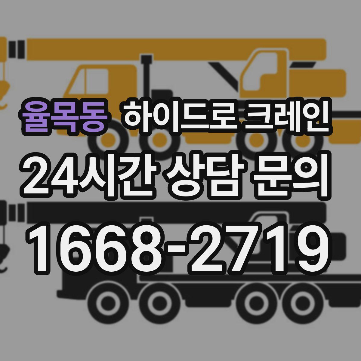 율목동 하이드로 크레인