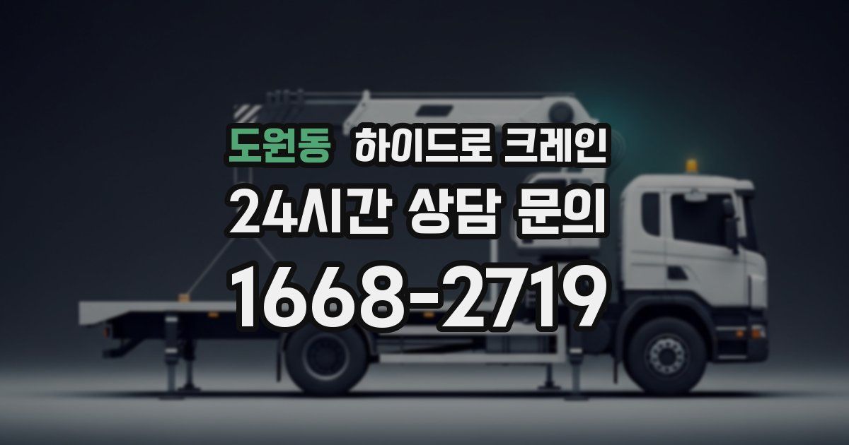 도원동 하이드로 크레인