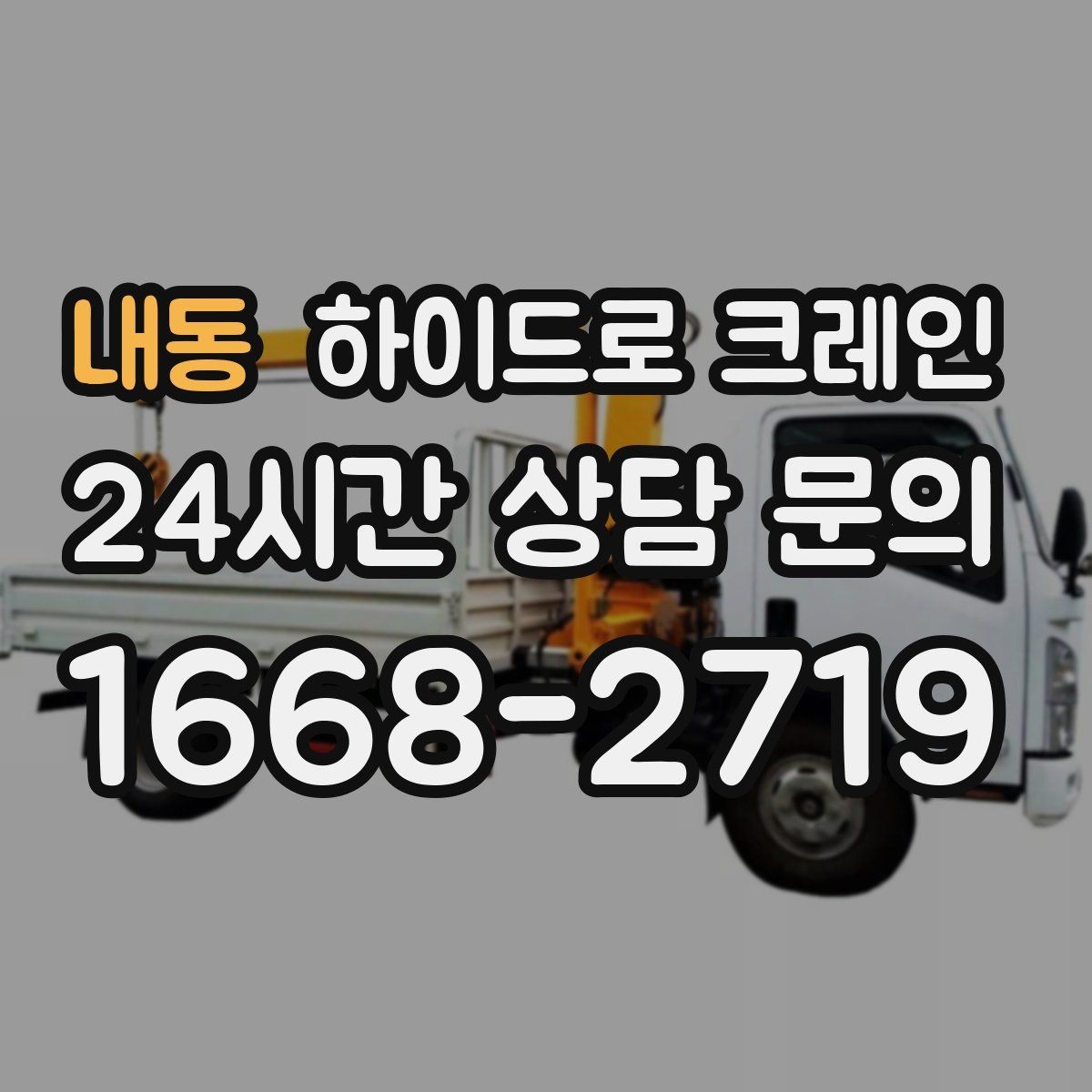 내동 하이드로 크레인 작업 전 금지구역 설정이 중요한 이유