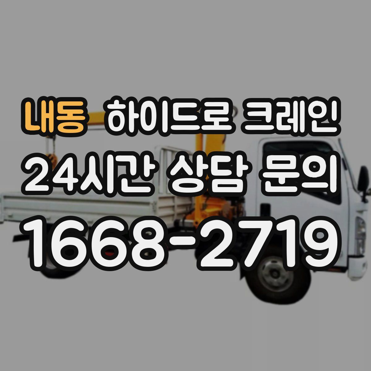 내동 하이드로 크레인