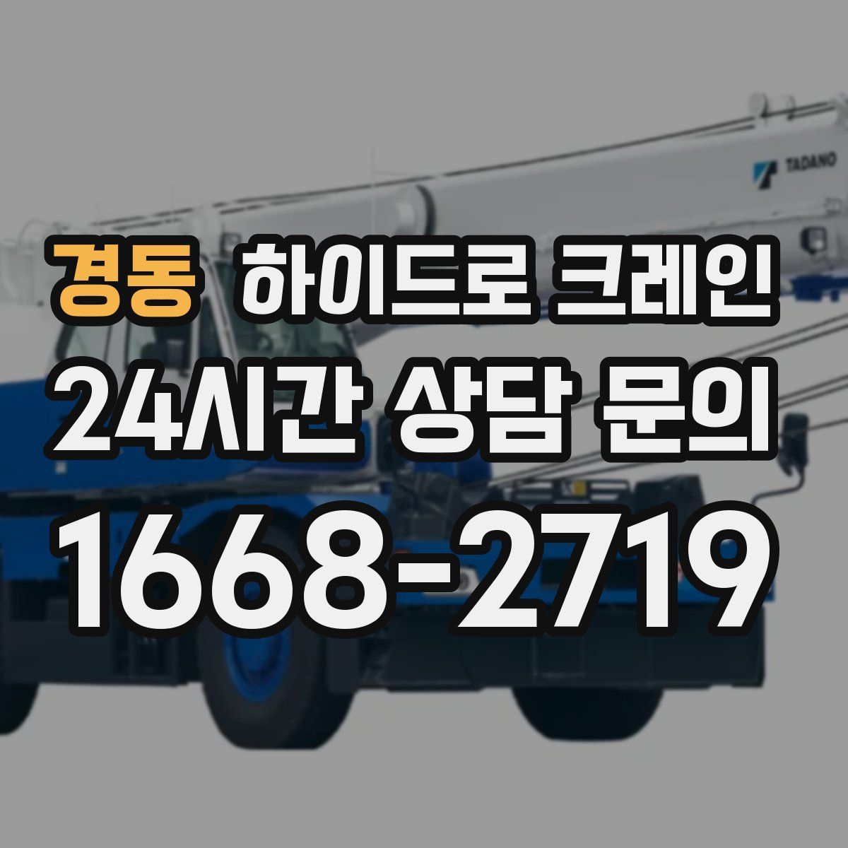 경동 하이드로 크레인