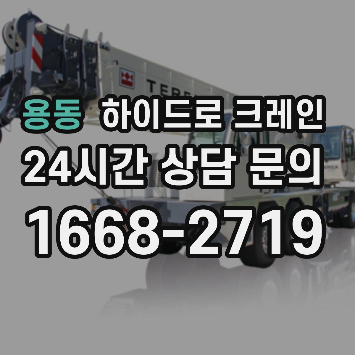 용동 하이드로 크레인