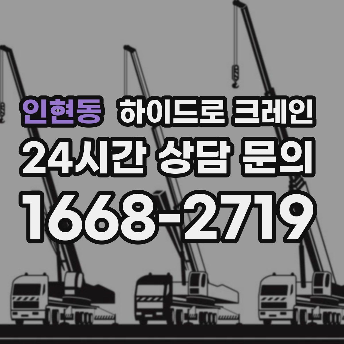 인현동 하이드로 크레인 기계 장비 이동·설치에 강한 이유