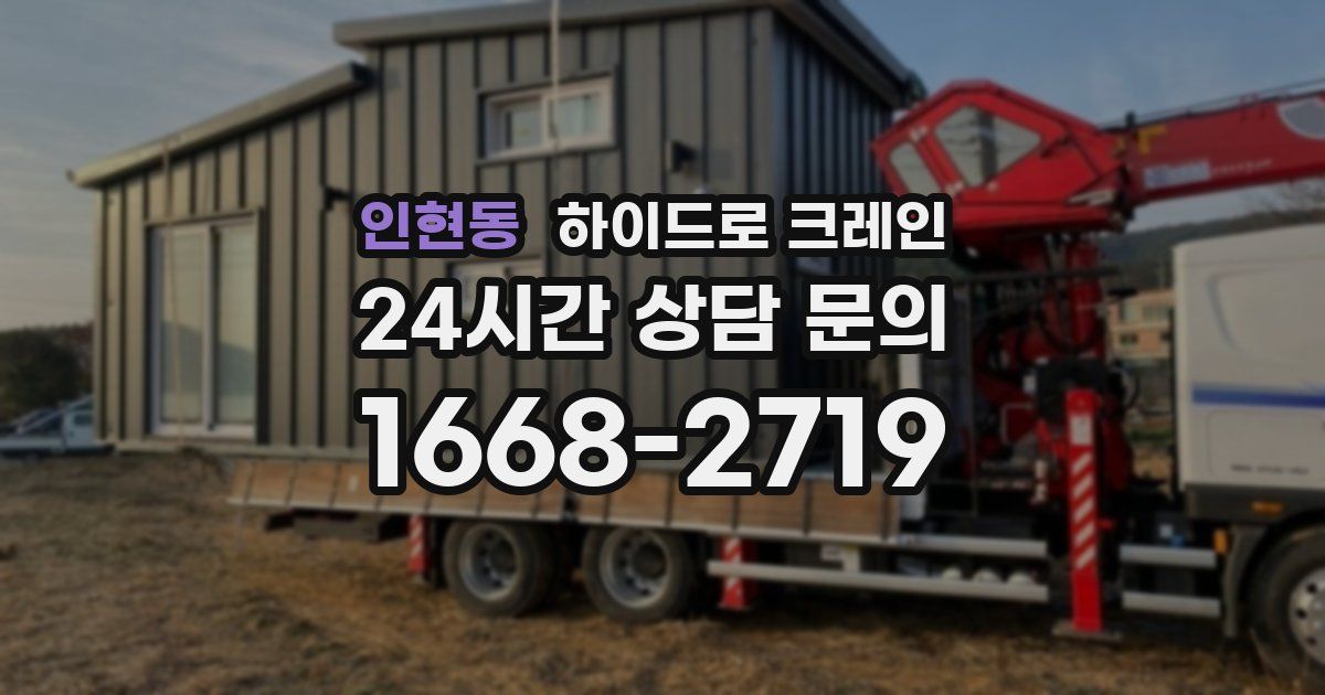 인현동 하이드로 크레인