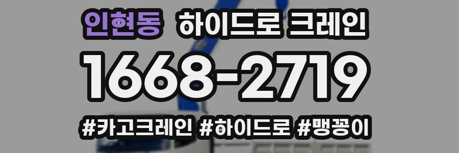 인현동 하이드로 크레인