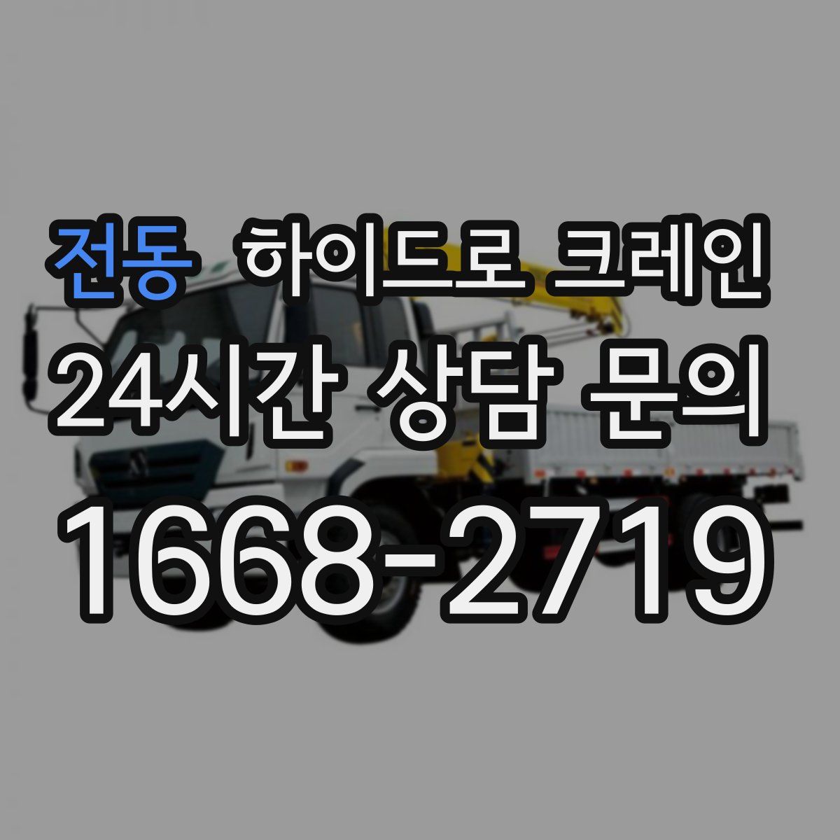 전동 하이드로 크레인