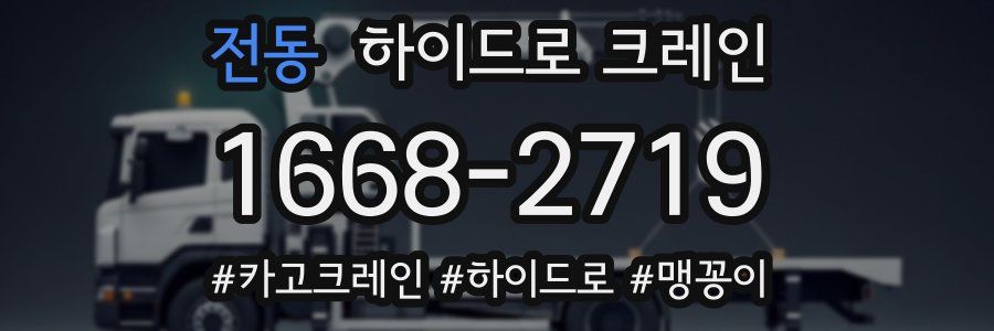 전동 하이드로 크레인