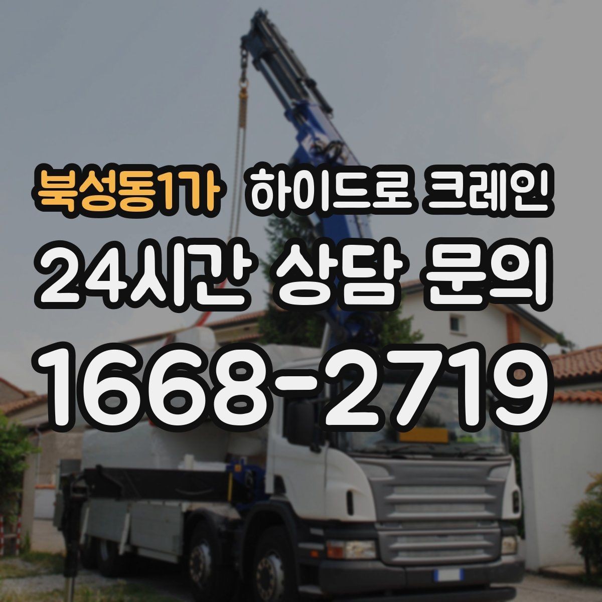 북성동1가 하이드로 크레인 건축 자재 무게와 길이를 모를 때 확인하는 요령