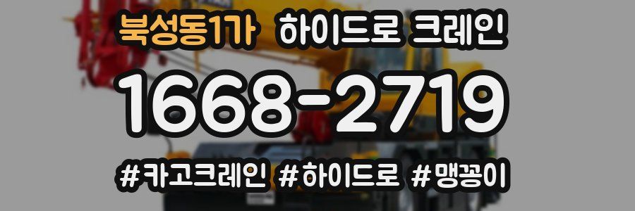 북성동1가 하이드로 크레인