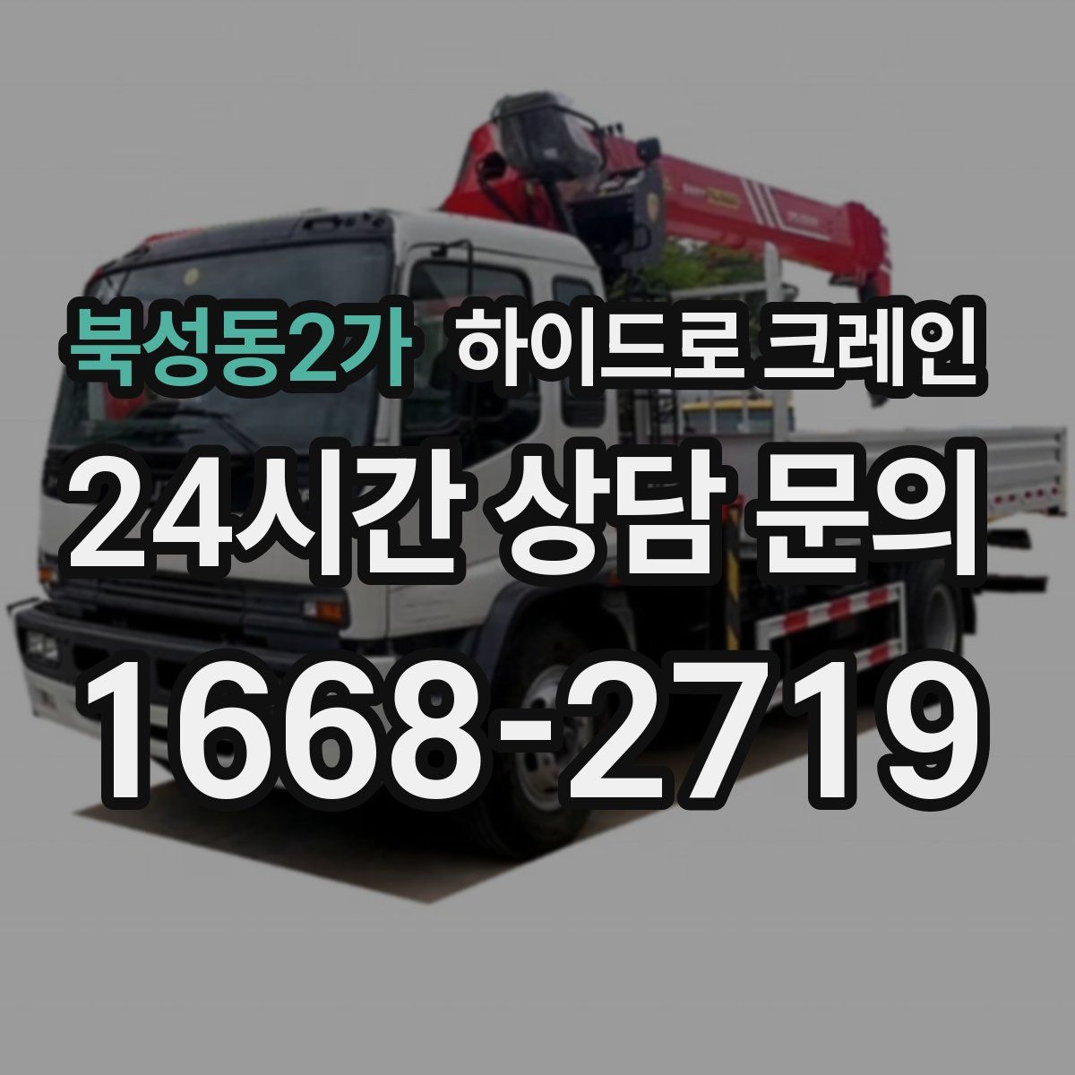 북성동2가 하이드로 크레인