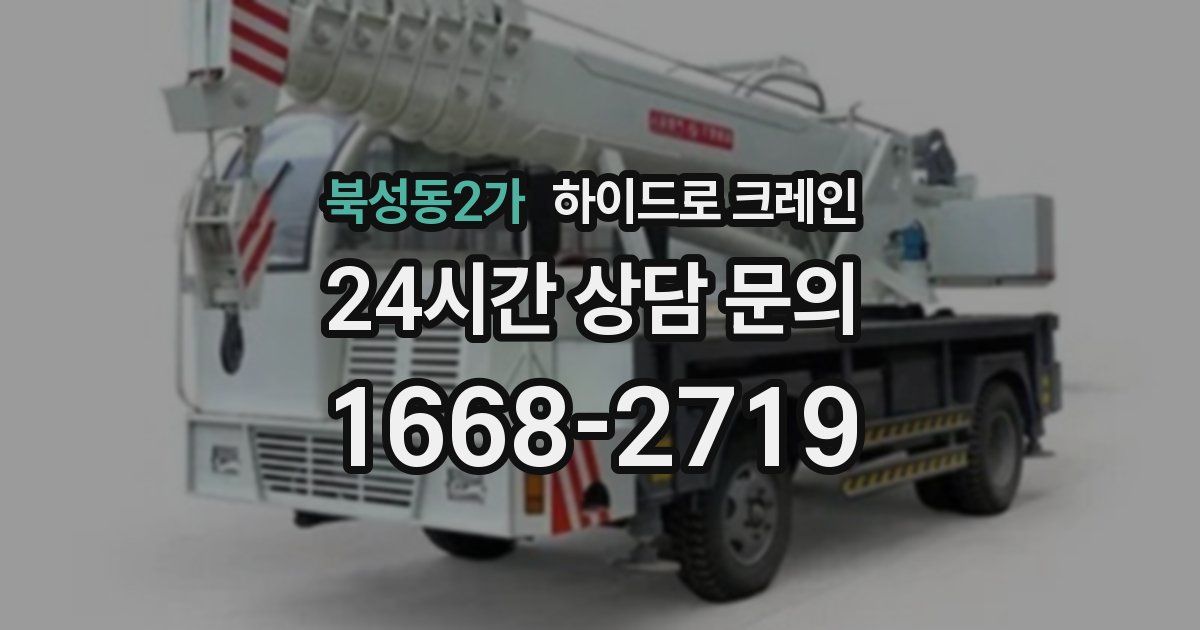 북성동2가 하이드로 크레인