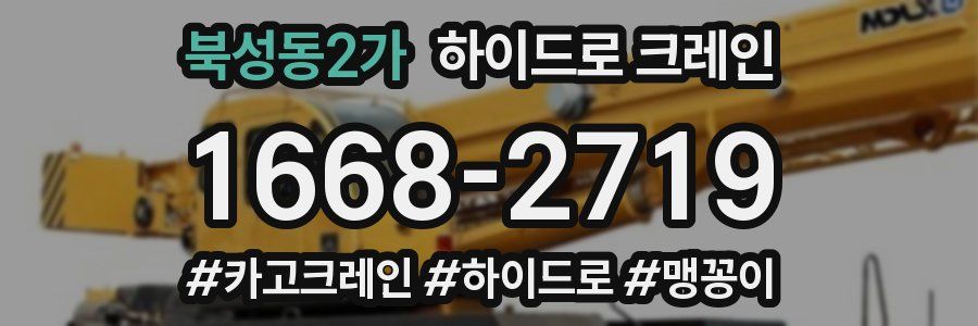 북성동2가 하이드로 크레인