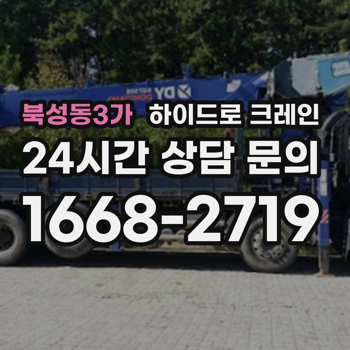 북성동3가 하이드로 크레인 하차 위치를 미리 정하면 생기는 장점