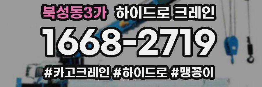 북성동3가 하이드로 크레인
