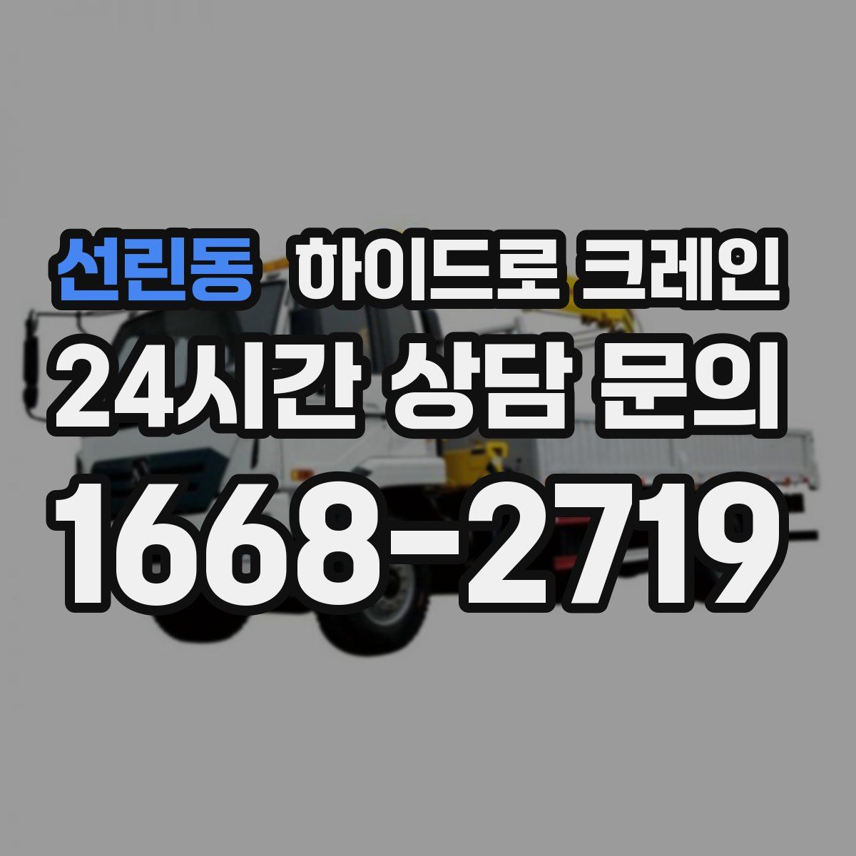 선린동 하이드로 크레인