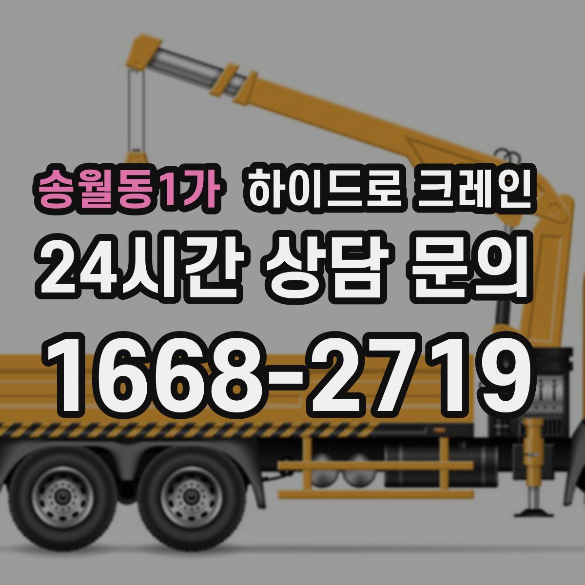 송월동1가 하이드로 크레인