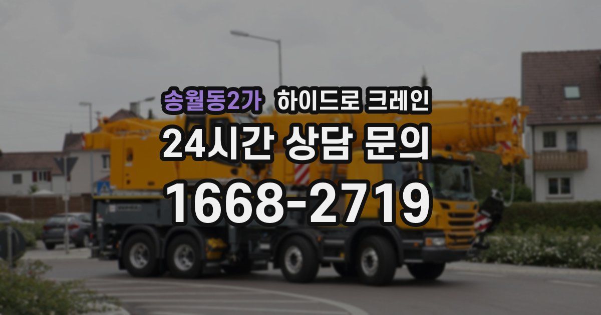 송월동2가 하이드로 크레인