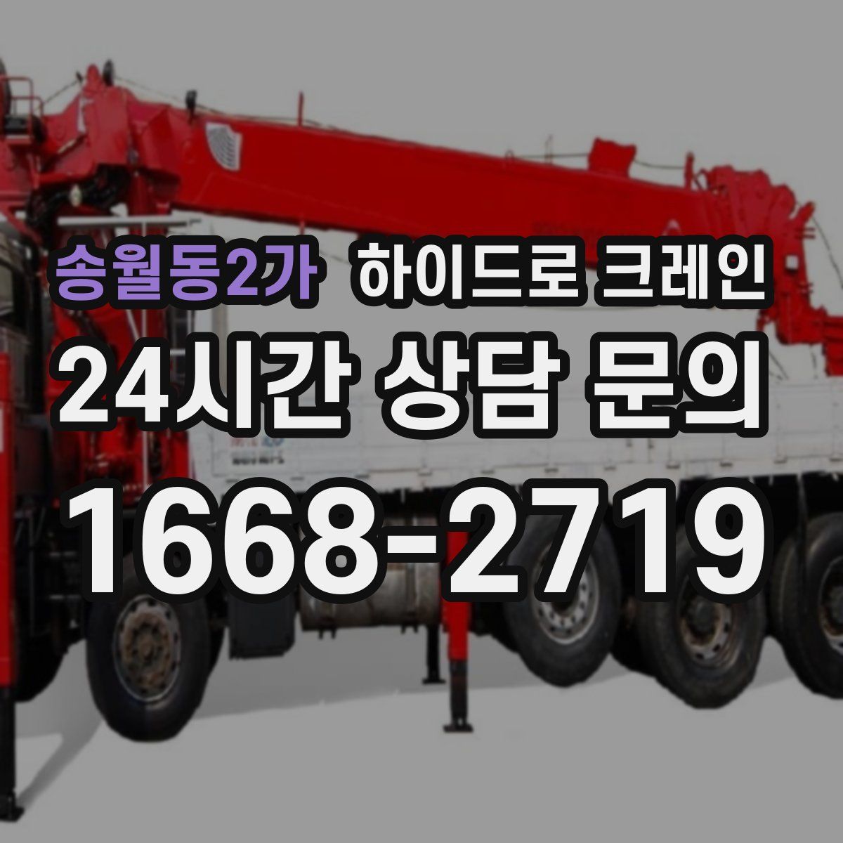 송월동2가 하이드로 크레인