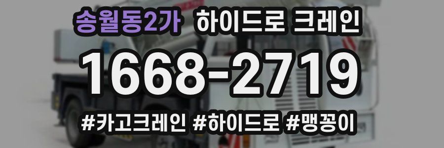 송월동2가 하이드로 크레인