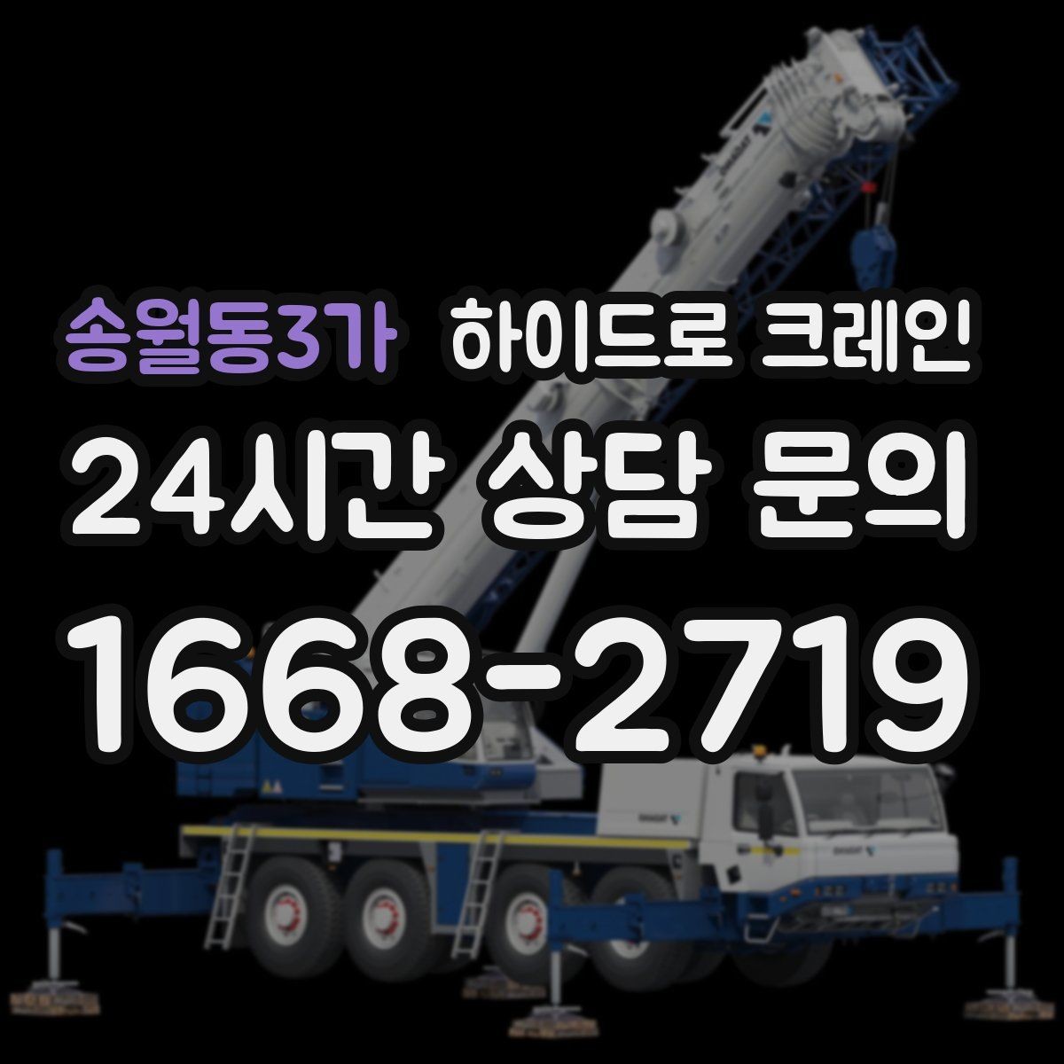 송월동3가 하이드로 크레인 긴 자재 양중에서 흔한 실수 정리