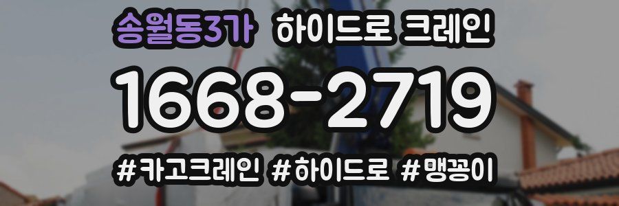 송월동3가 하이드로 크레인