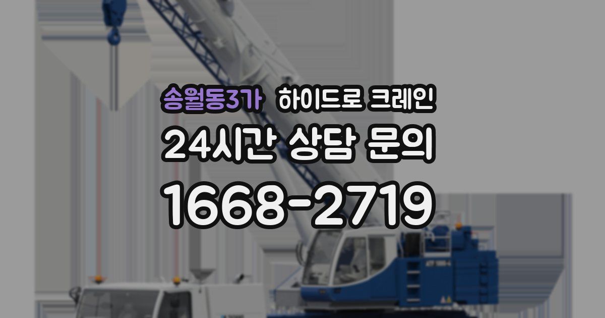 송월동3가 하이드로 크레인