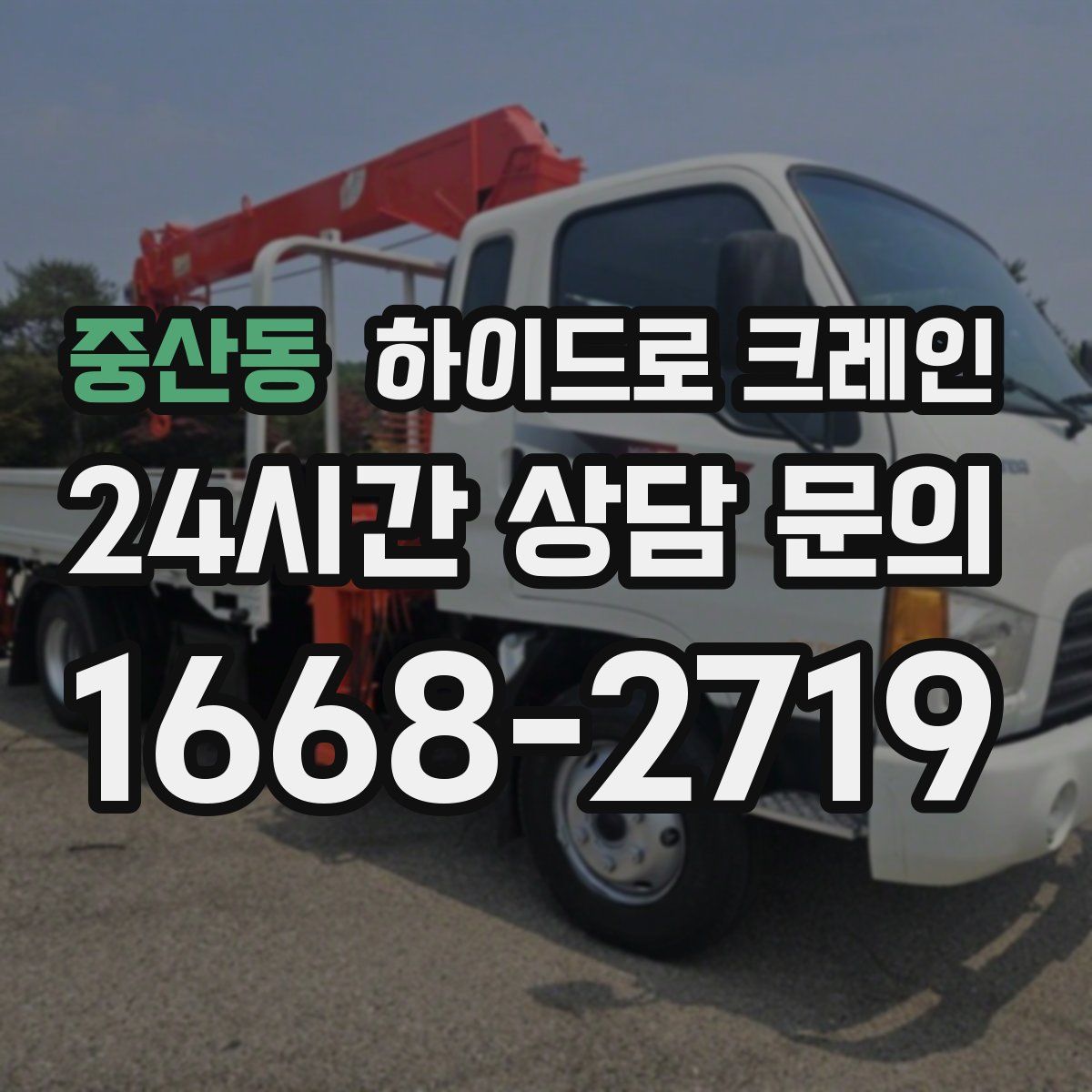 중산동 하이드로 크레인