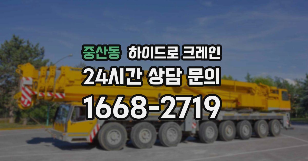 중산동 하이드로 크레인