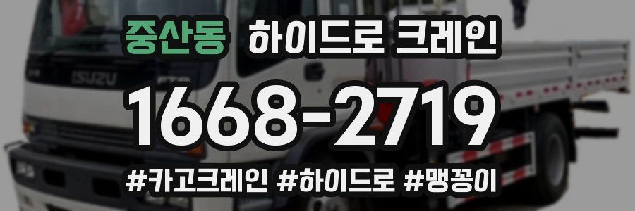 중산동 하이드로 크레인