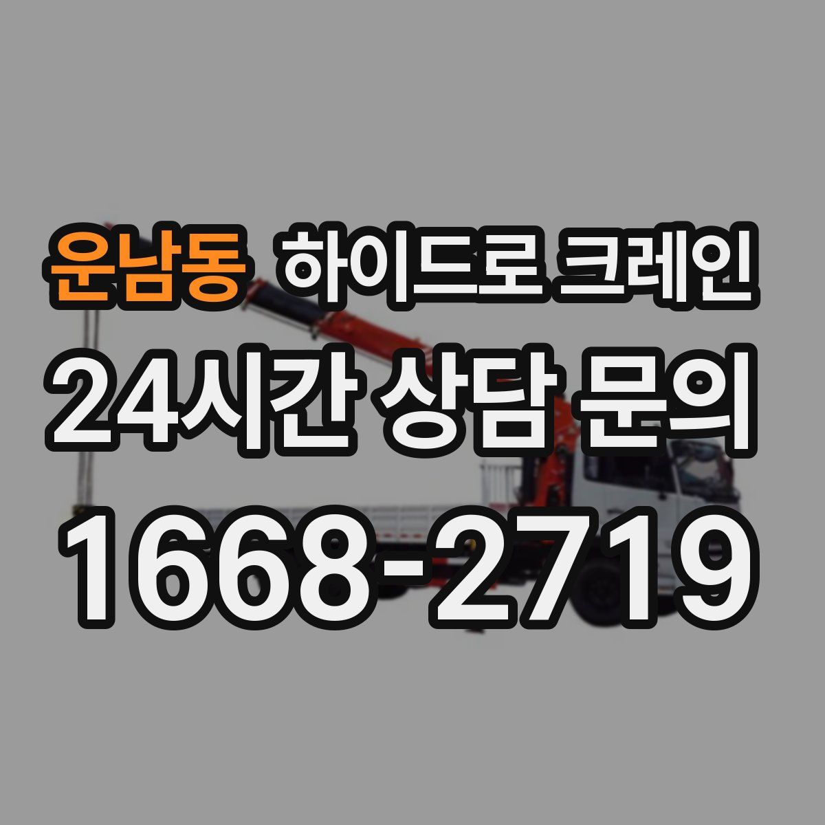 운남동 하이드로 크레인