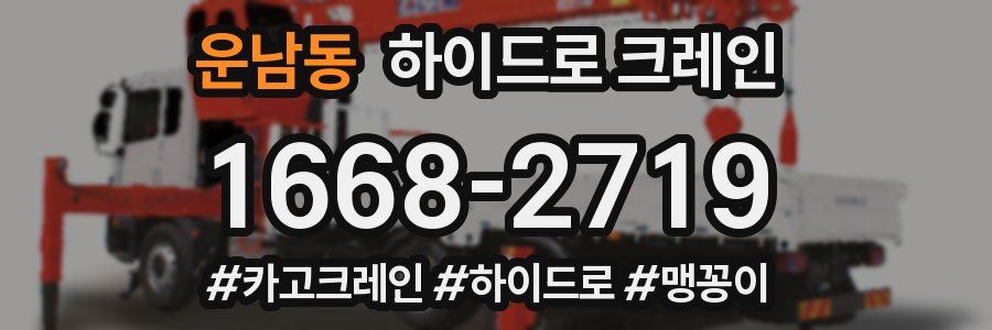 운남동 하이드로 크레인
