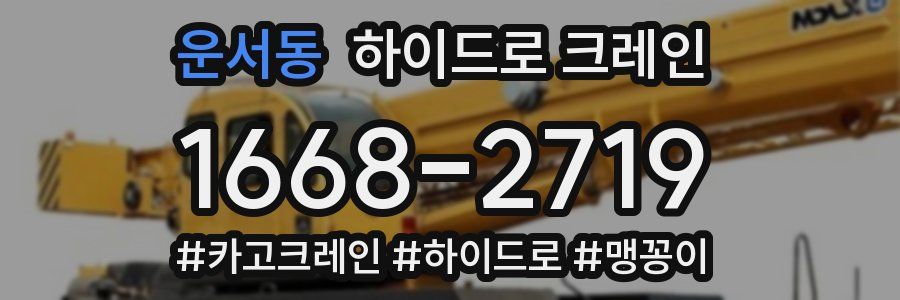 운서동 하이드로 크레인