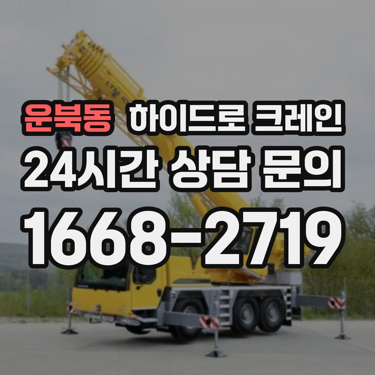 운북동 하이드로 크레인 비·눈 오는 날 작업 시 안전 포인트