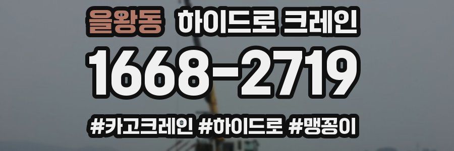 을왕동 하이드로 크레인