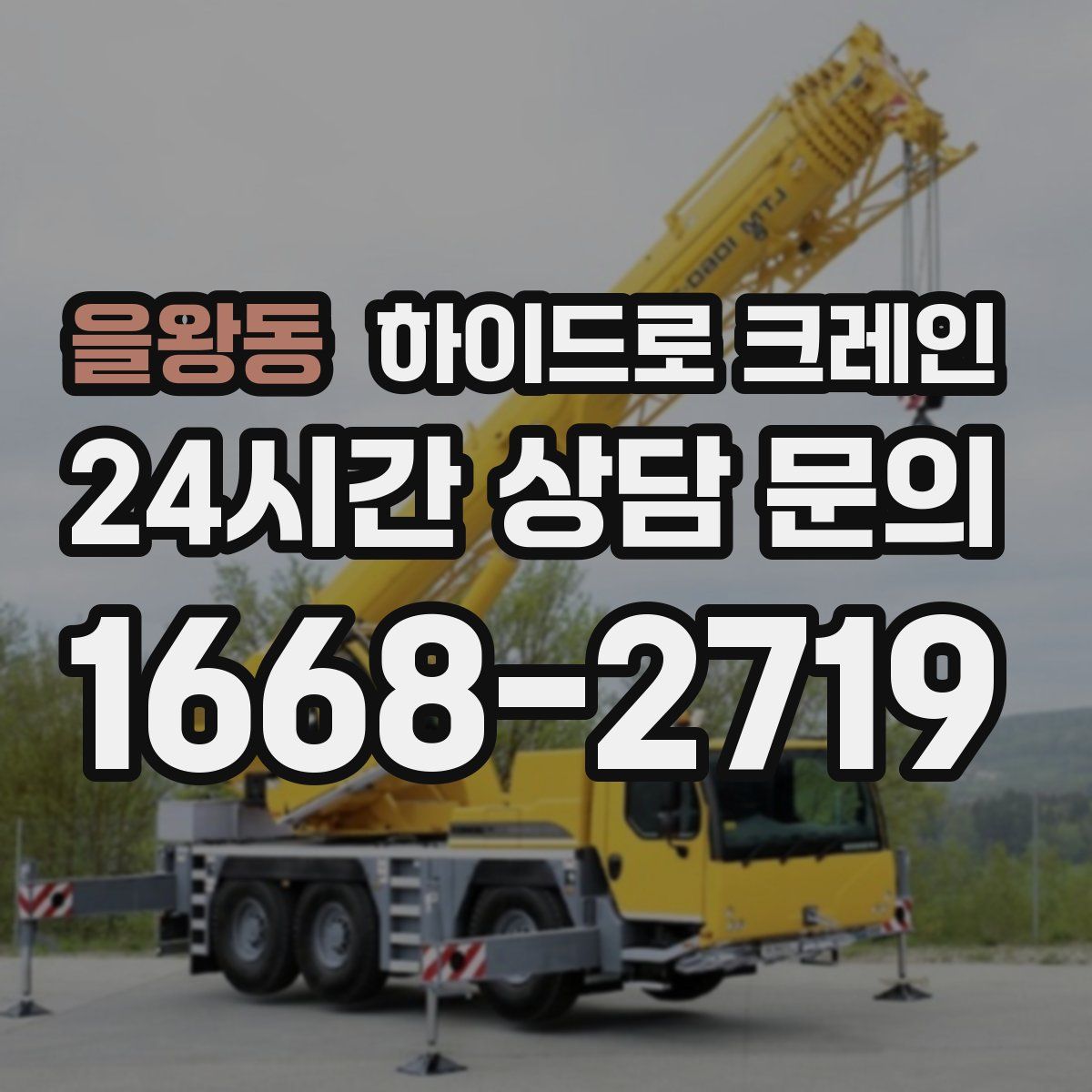 을왕동 하이드로 크레인