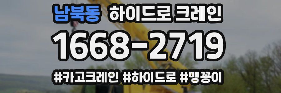 남북동 하이드로 크레인