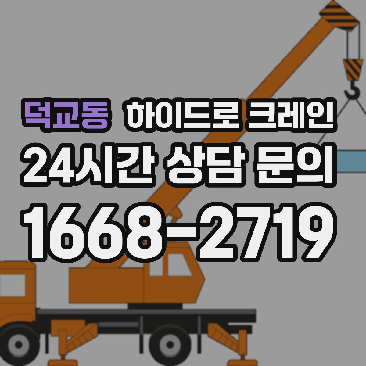 덕교동 하이드로 크레인
