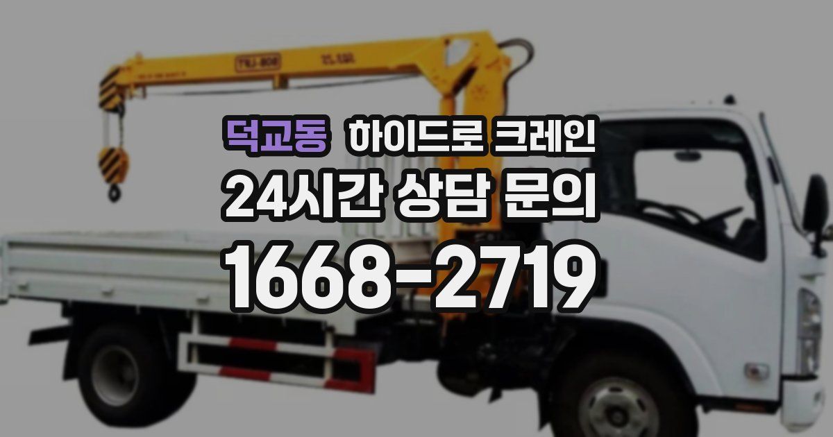 덕교동 하이드로 크레인