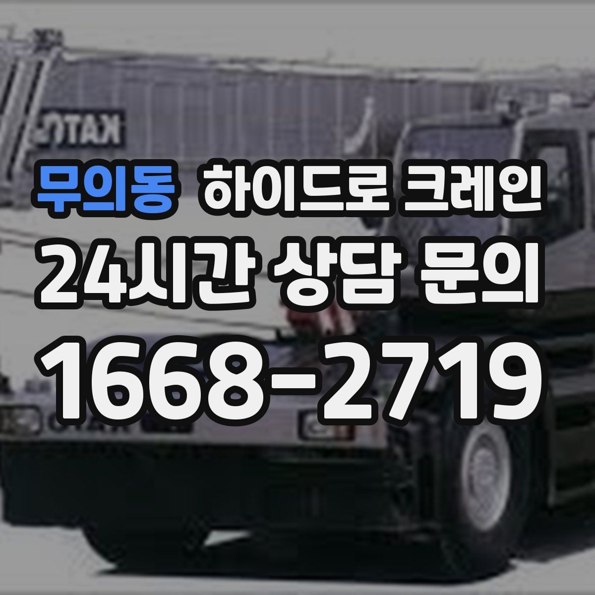 무의동 하이드로 크레인