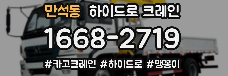 만석동 하이드로 크레인