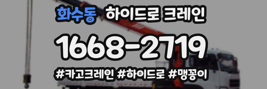 화수동 하이드로 크레인