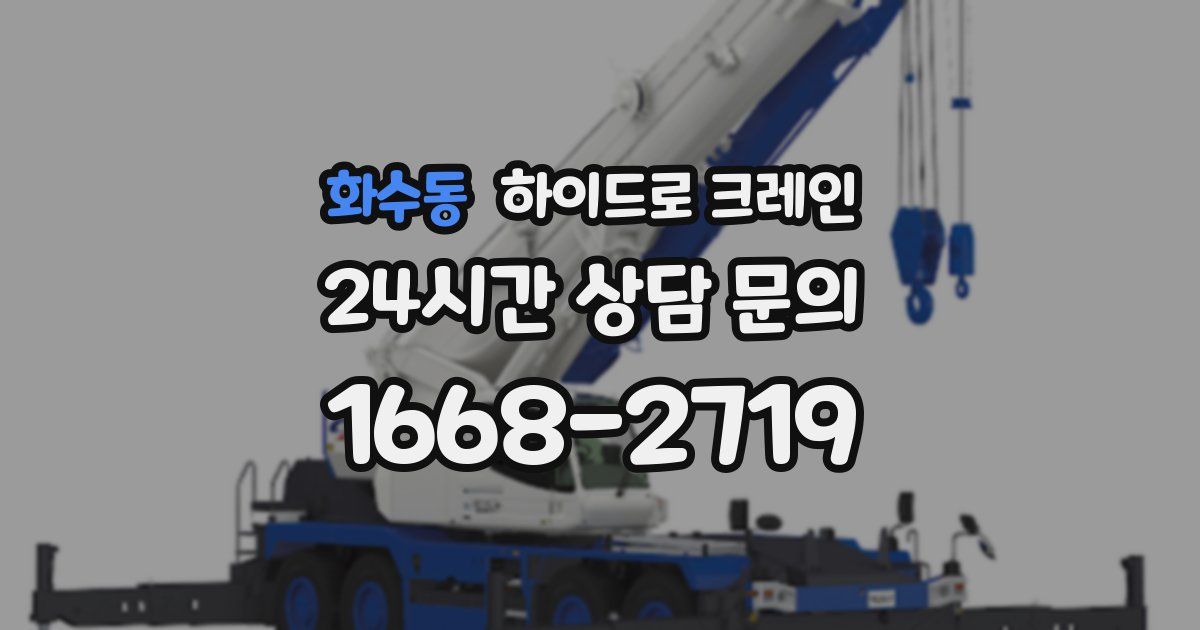 화수동 하이드로 크레인