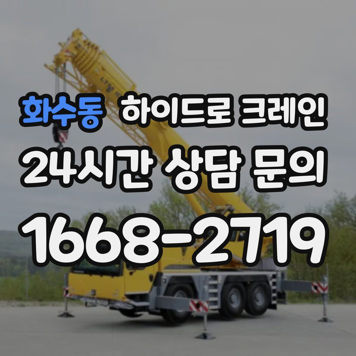 화수동 하이드로 크레인