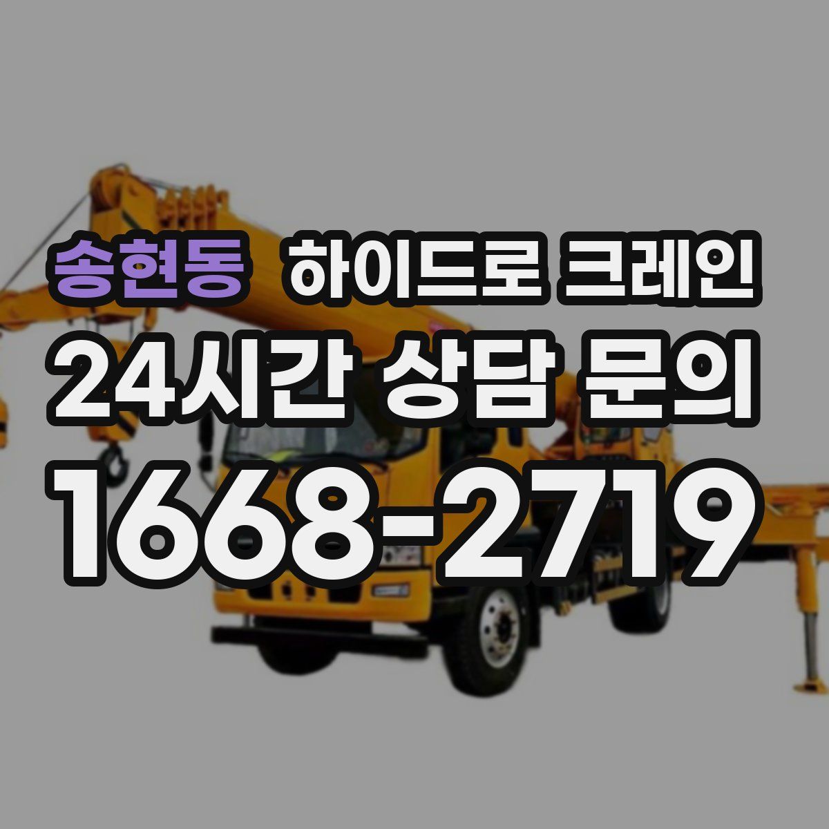 송현동 하이드로 크레인