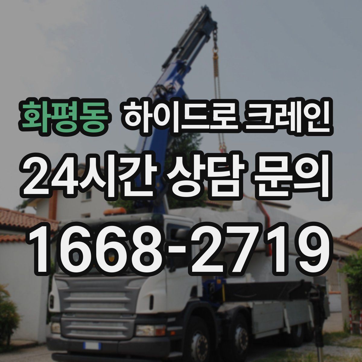 화평동 하이드로 크레인
