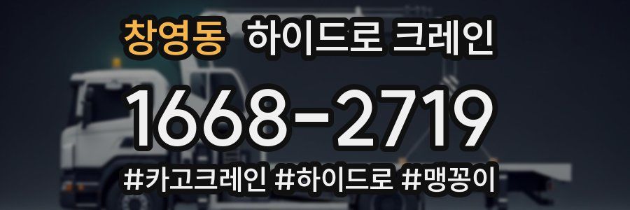 창영동 하이드로 크레인