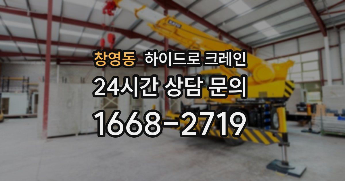 창영동 하이드로 크레인