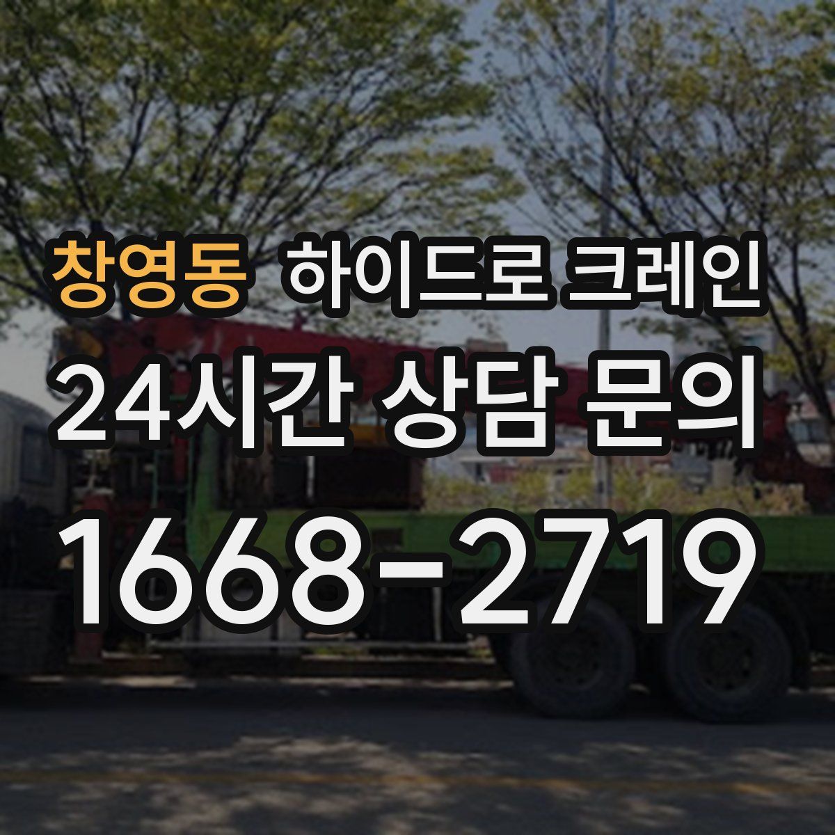 창영동 하이드로 크레인